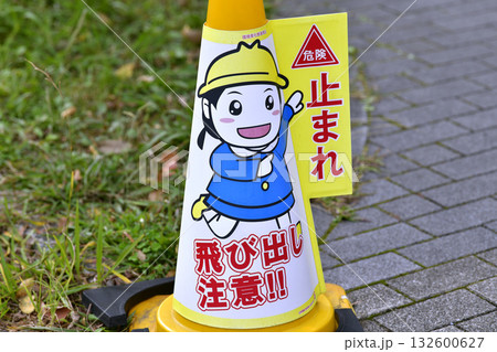 日本の横浜都市景観　街角のダメ。目線や様々な角度から見える「危険　止まれ　飛び出し注意！！」 132600627