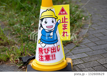 日本の横浜都市景観　街角のダメ。目線や様々な角度から見える「危険　止まれ　飛び出し注意！！」 132600629