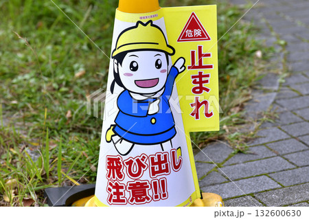 日本の横浜都市景観　街角のダメ。目線や様々な角度から見える「危険　止まれ　飛び出し注意！！」 132600630