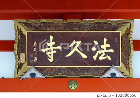 法久寺(甲斐) 法久寺(甲斐) 132600650