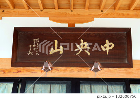 本妙寺（中巨摩） 132600750