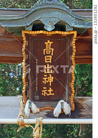 高日出神社（塩尻） 132601292