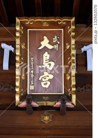 大鳥神社（目黑） 132602070