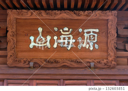 教念寺（諏訪） 132603851