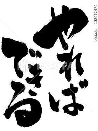 やればできる・・・筆文字素材の手書きの墨で書いたイラスト文字 文字 筆文字 手書き やればできる・・・筆文字素材の手書きの墨で書いたイラスト文字 文字 筆文字 手書き 132612470