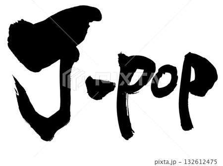 J-pop・・・筆文字素材の手書きの墨で書いたイラスト文字 文字 筆文字 手書き J-pop・・・筆文字素材の手書きの墨で書いたイラスト文字 文字 筆文字 手書き 132612475