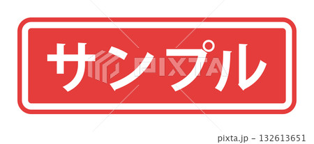 フレーム装飾付きの日本語の「サンプル」の文字 - 見本や試供品、ダミーマークのラベル風テキスト素材 フレーム装飾付きの日本語の「サンプル」の文字 - 見本や試供品、ダミーマークのラベル風テキスト素材 132613651