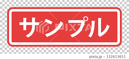 フレーム装飾付きの日本語の「サンプル」の文字 - 見本や試供品、ダミーマークのラベル風テキスト素材 フレーム装飾付きの日本語の「サンプル」の文字 - 見本や試供品、ダミーマークのラベル風テキスト素材 132613651