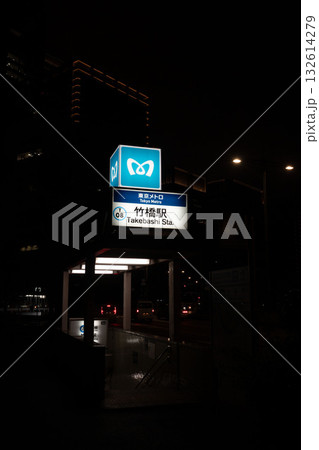 深夜の東西線竹橋駅の地上出口 深夜の東西線竹橋駅の地上出口 132614279