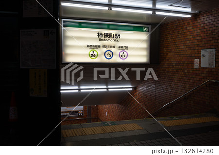 千代田区神保町駅地上出口 千代田区神保町駅地上出口 132614280