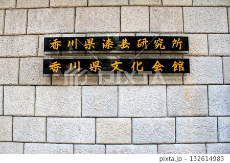 香川県文化会館 132614983