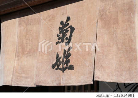 石川県の酒蔵　菊姫本社 132614991