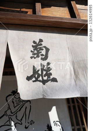 石川県の酒蔵　菊姫本社 132614995