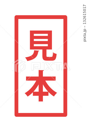 フレーム装飾付きの日本語の「見本」の文字 - サンプルや試供品、ダミーマークのラベル風テキスト素材 132615017