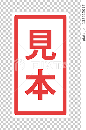 フレーム装飾付きの日本語の「見本」の文字 - サンプルや試供品、ダミーマークのラベル風テキスト素材 132615017