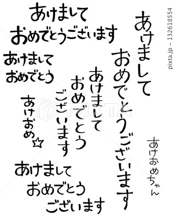手書き文字 あけましておめでとうございます セット 手書き文字 あけましておめでとうございます セット 132618554