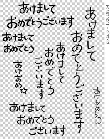 手書き文字 あけましておめでとうございます セット 手書き文字 あけましておめでとうございます セット 132618554