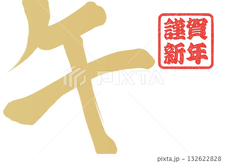 午年年賀状（筆文字） 132622828