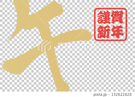 午年年賀状（筆文字） 132622828