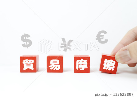 貿易摩擦と通貨記号のイメージ。国際経済の対立。 貿易摩擦と通貨記号のイメージ。国際経済の対立。 132622897