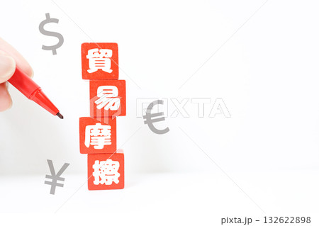 貿易摩擦と通貨記号のイメージ。国際経済の対立。 132622898