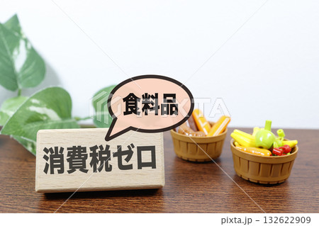 食料品の消費税ゼロ政策を示すイメージと食品バスケット。 132622909