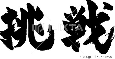挑戦 筆文字 挑戦 筆文字 132624690
