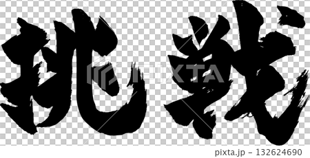 挑戦 筆文字 挑戦 筆文字 132624690