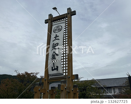 土肥金山 土肥金山 132627725