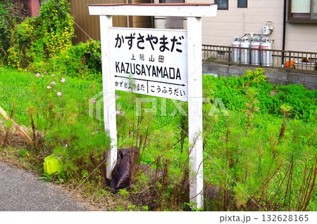 上総山田駅(千葉県市原市磯ケ谷) 上総山田駅(千葉県市原市磯ケ谷) 132628165