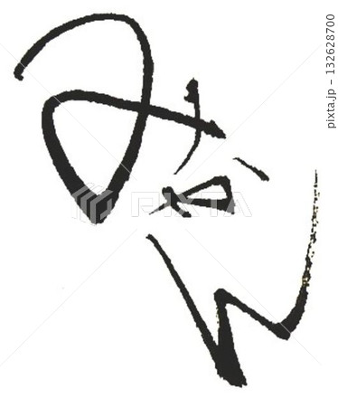 みかんの文字創作で何種類か書道筆で書きました みかんの文字創作で何種類か書道筆で書きました 132628700