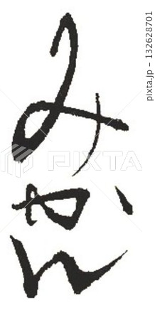 みかんの文字創作で何種類か書道筆で書きました 132628701