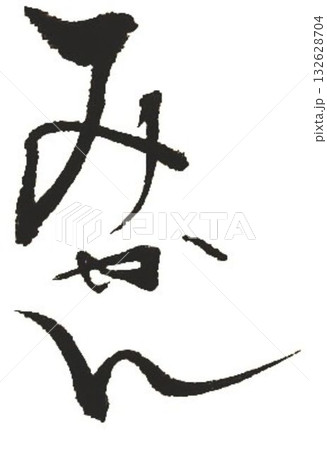 みかんの文字創作で何種類か書道筆で書きました 132628704