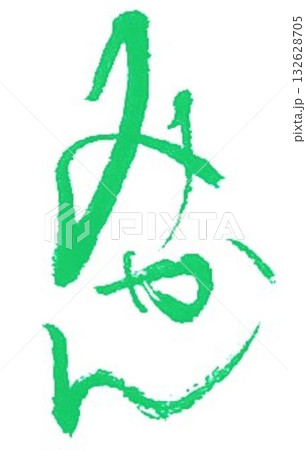 みかんの文字創作で何種類か書道筆で書きました 132628705