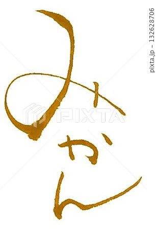 みかんの文字創作で何種類か書道筆で書きました 132628706