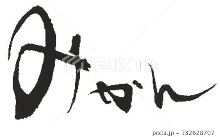 みかんの文字創作で何種類か書道筆で書きました 132628707