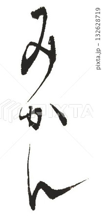 みかんの文字創作で何種類か書道筆で書きました 132628719