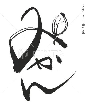 みかんの文字創作で何種類か書道筆で書きました 132628727