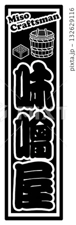 味噌 ラベル 千社札 味噌 ラベル 千社札 132629116