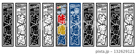 味噌 ラベル 千社札 132629121