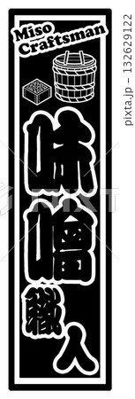 味噌 ラベル 千社札 味噌 ラベル 千社札 132629122