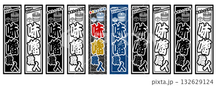 味噌 ラベル 千社札 132629124