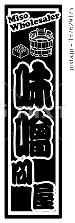 味噌 ラベル 千社札 132629125