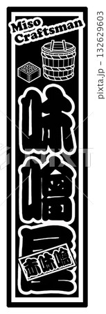 味噌 ラベル 千社札 132629603
