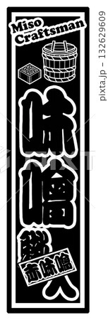 味噌 ラベル 千社札 味噌 ラベル 千社札 132629609