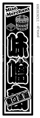 味噌 ラベル 千社札 味噌 ラベル 千社札 132630369