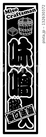 味噌 ラベル 千社札 132630372