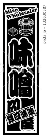味噌 ラベル 千社札 味噌 ラベル 千社札 132630387