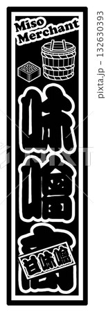 味噌 ラベル 千社札 132630393