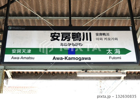 安房鴨川駅（千葉県鴨川市横渚） 132630835